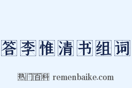 答李惟清书组词是什么意思的图片